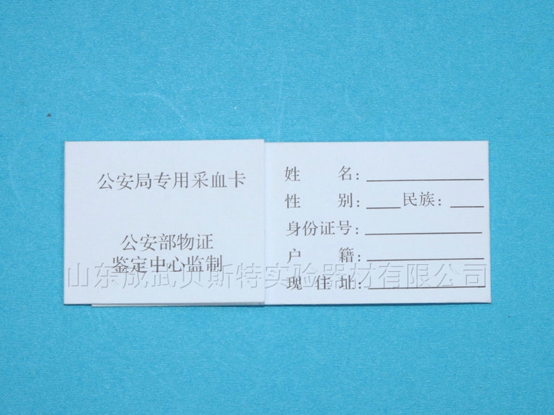 湖北刑事技術專用采血卡