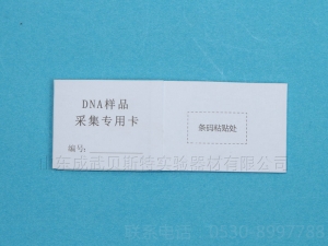 單環DNA采血卡條碼式