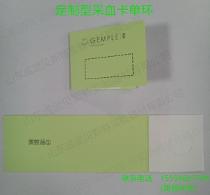 單環定製版采血卡