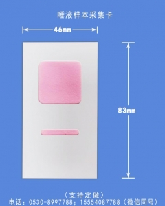 唾液DNA樣本采集卡