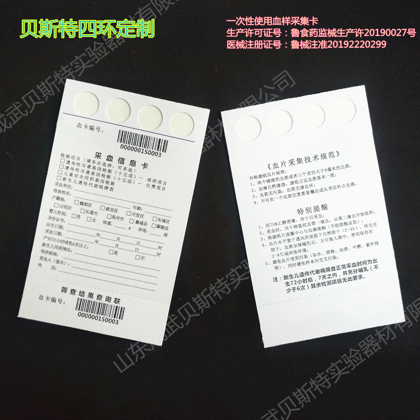 新生兒采血卡 新生兒采血卡
