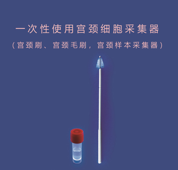 一次性使用宮頸細胞采集器 一次性使用宮頸細胞采集器